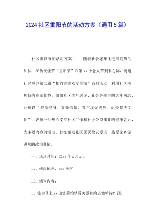 2024社区重阳节的活动方案