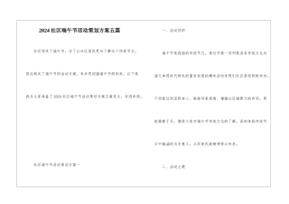 2024社区端午节活动策划方案五篇