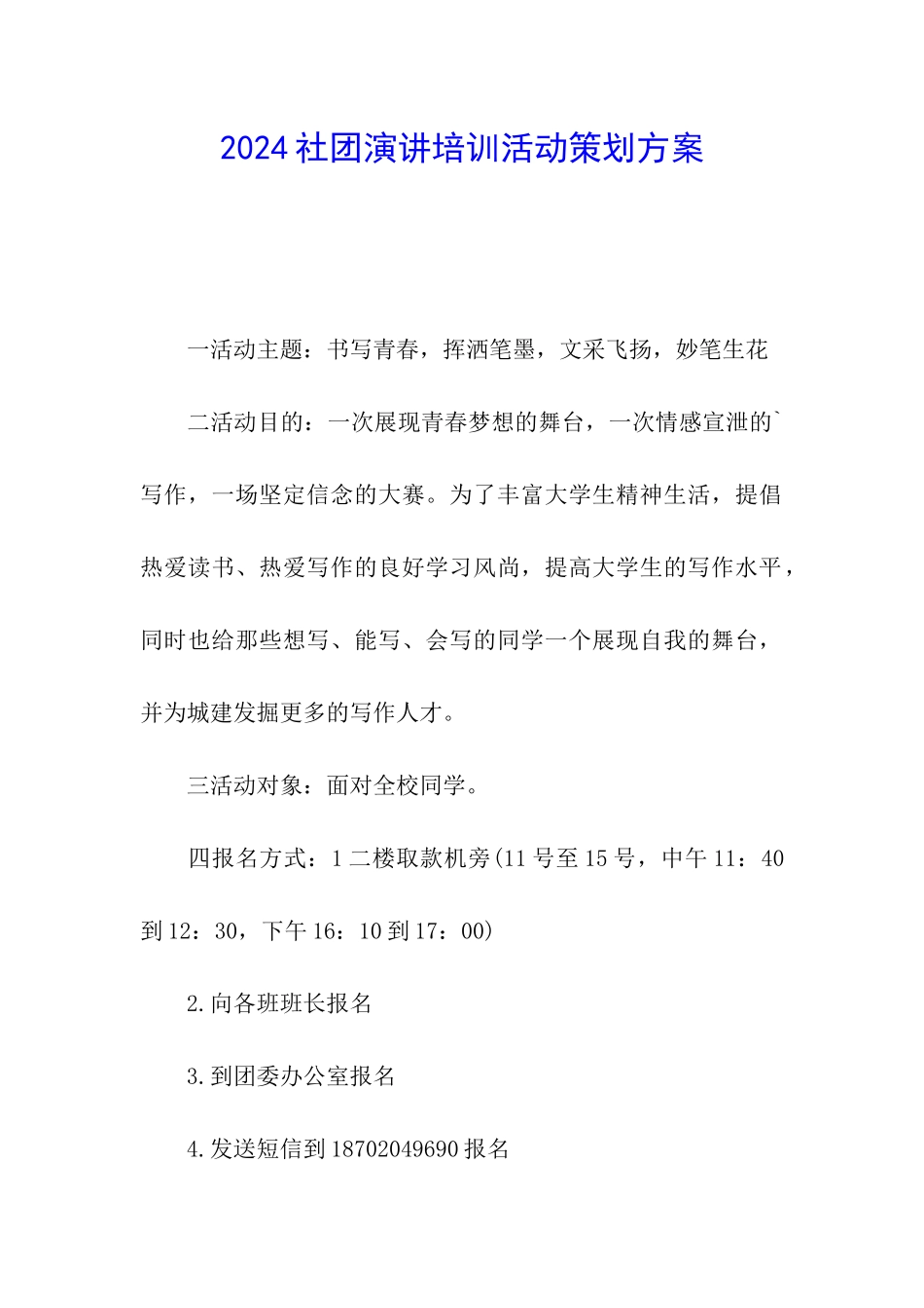 2024社团演讲培训活动策划方案_第1页