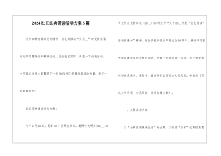2024社区经典诵读活动方案5篇
