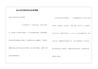 2024社区防汛安全应急预案