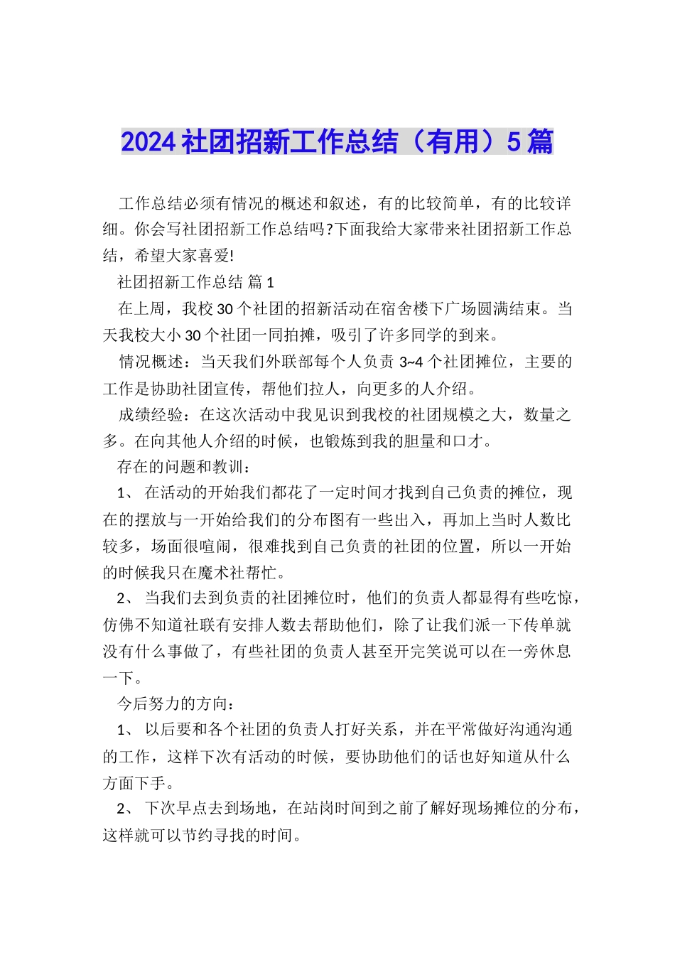 2024社团招新工作总结5篇_第1页