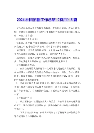 2024社团招新工作总结5篇