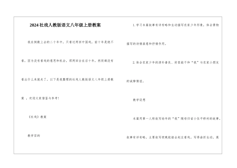 2024社戏人教版语文八年级上册教案_第1页