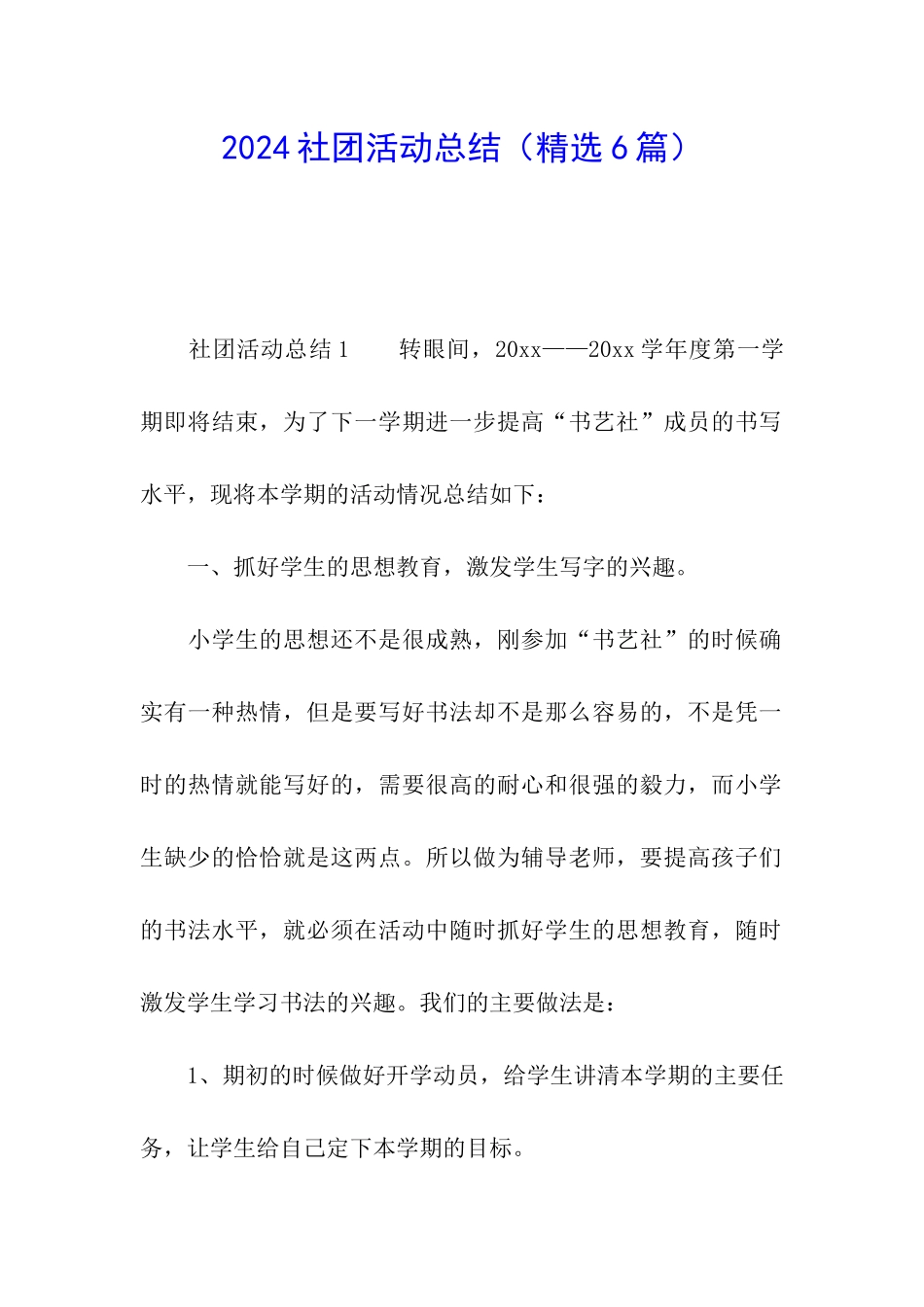 2024社团活动总结_第1页