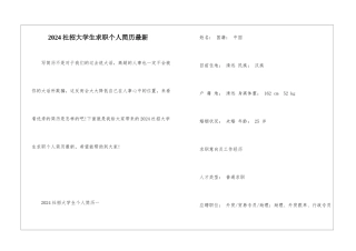 2024社招大学生求职个人简历最新