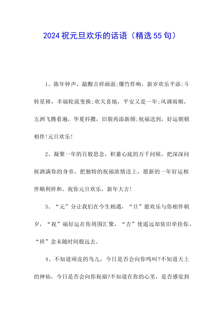 2024祝元旦快乐的话语_第1页