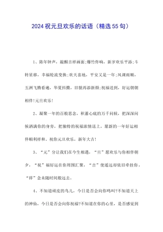 2024祝元旦快乐的话语