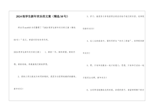 2024祝学生新年快乐的文案-