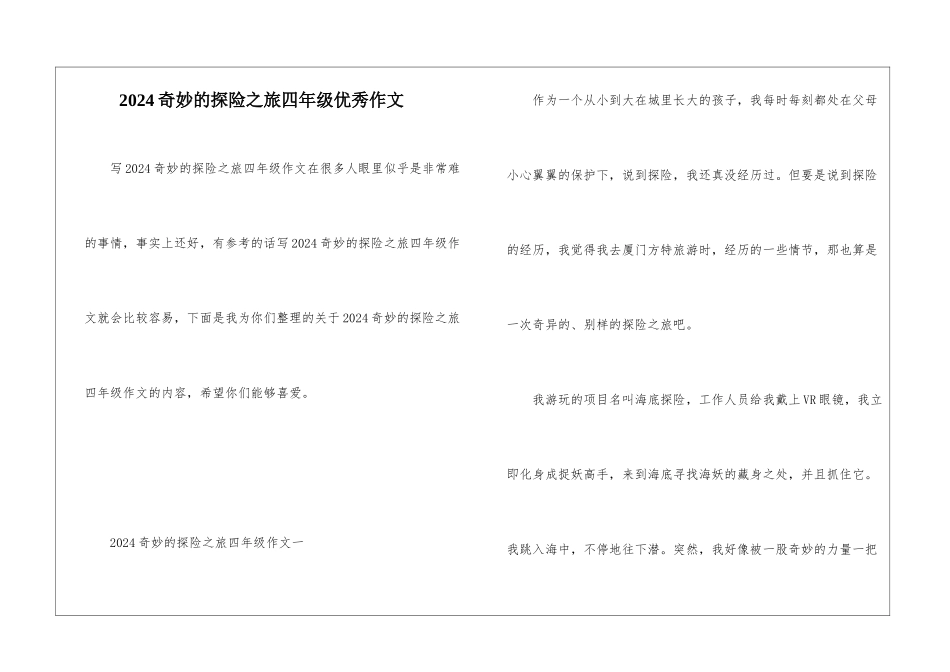 2024神奇的探险之旅四年级优秀作文_第1页
