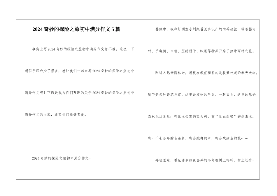 2024神奇的探险之旅初中满分作文5篇_第1页