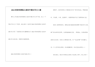 2024神奇的探险之旅初中满分作文5篇