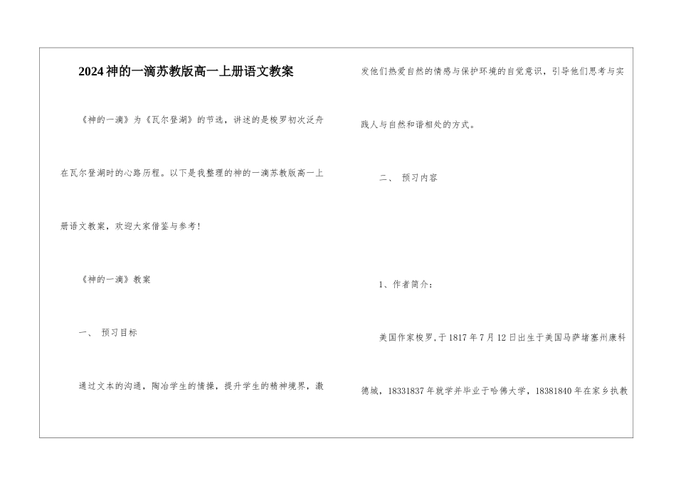 2024神的一滴苏教版高一上册语文教案_第1页