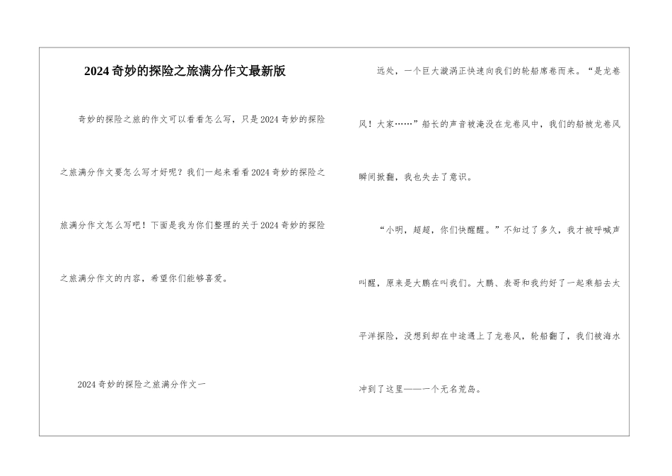 2024神奇的探险之旅满分作文最新版_第1页