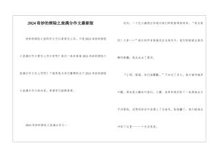 2024神奇的探险之旅满分作文最新版