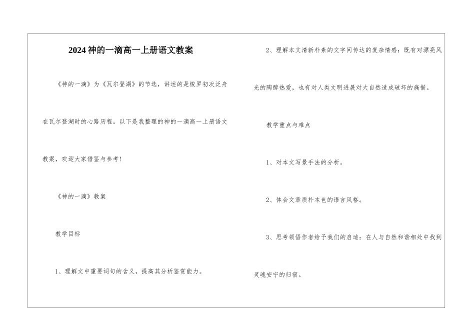 2024神的一滴高一上册语文教案_第1页