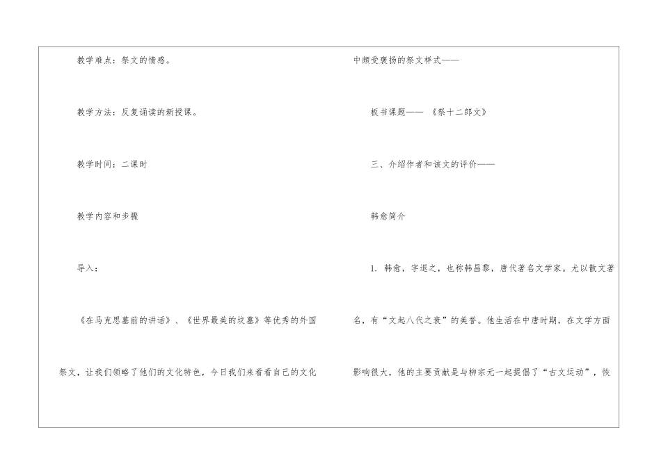 2024祭十二郎文人教版高二下册语文教案_第2页