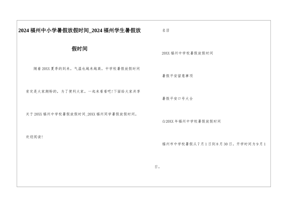 2024福州中小学暑假放假时间-2024福州学生暑假放假时间_第1页