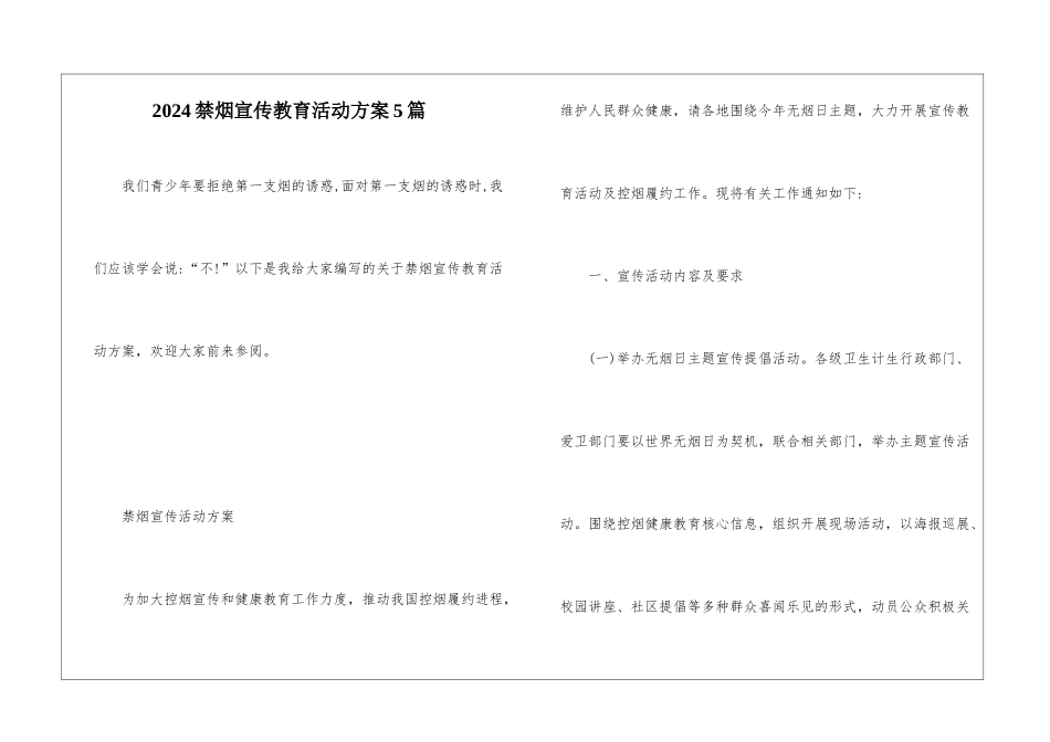 2024禁烟宣传教育活动方案5篇_第1页