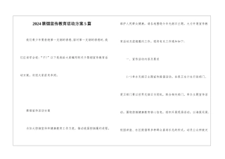2024禁烟宣传教育活动方案5篇