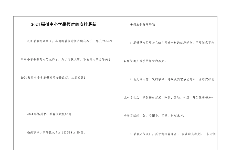 2024福州中小学暑假时间安排最新_第1页