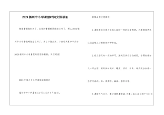 2024福州中小学暑假时间安排最新