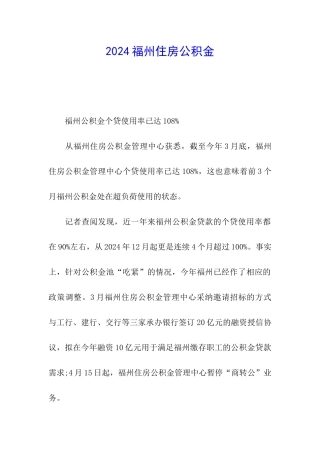 2024福州住房公积金