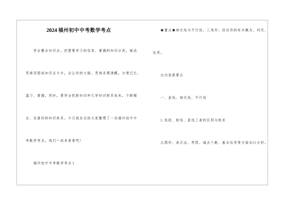2024福州初中中考数学考点_第1页