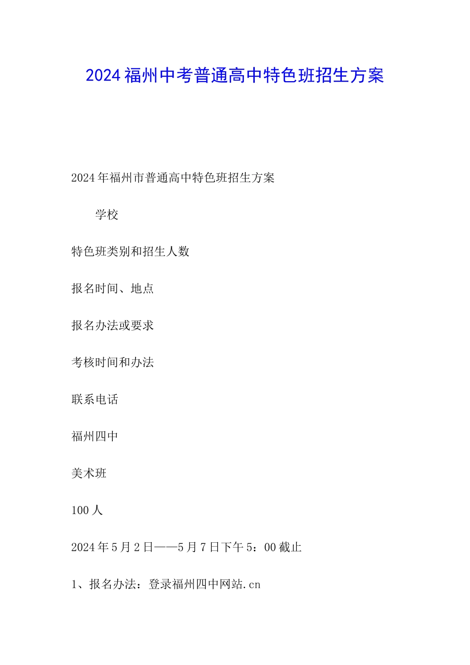 2024福州中考普通高中特色班招生方案_第1页
