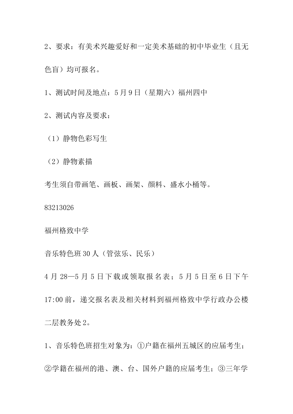 2024福州中考普通高中特色班招生方案_第2页