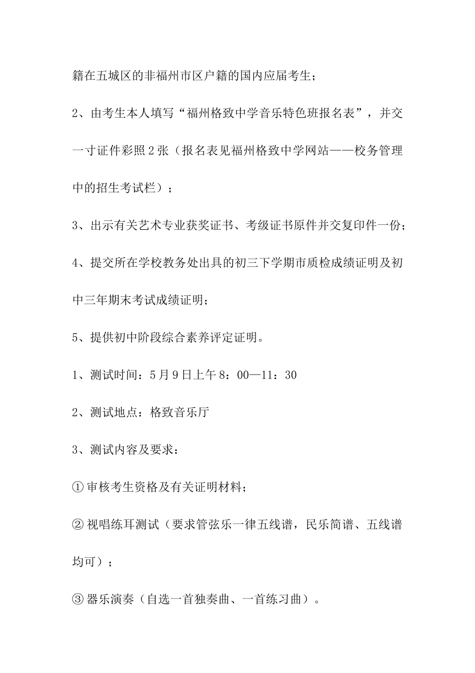 2024福州中考普通高中特色班招生方案_第3页