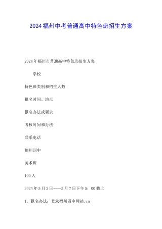 2024福州中考普通高中特色班招生方案