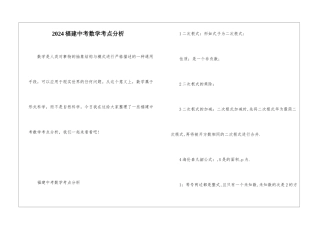 2024福建中考数学考点分析