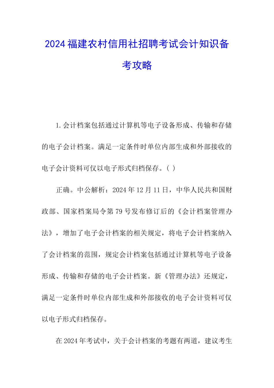 2024福建农村信用社招聘考试会计知识备考攻略_第1页