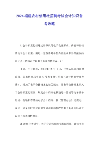 2024福建农村信用社招聘考试会计知识备考攻略