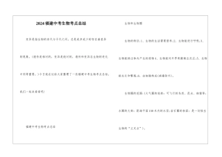 2024福建中考生物考点总结