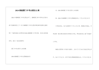 2024福建厦门中考志愿怎么填