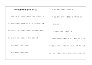2024福建宁德中考志愿怎么填
