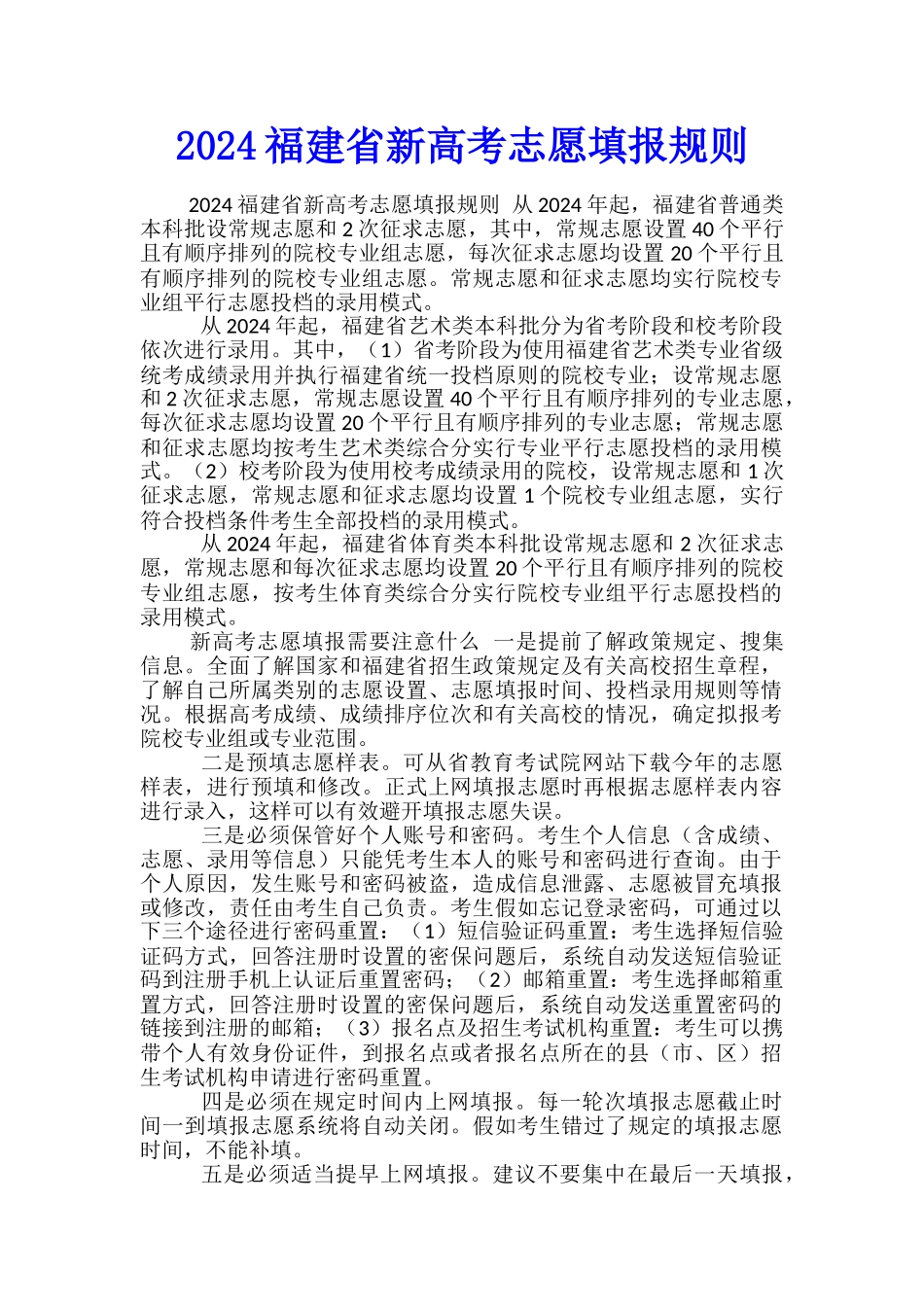 2024福建省新高考志愿填报规则_第1页