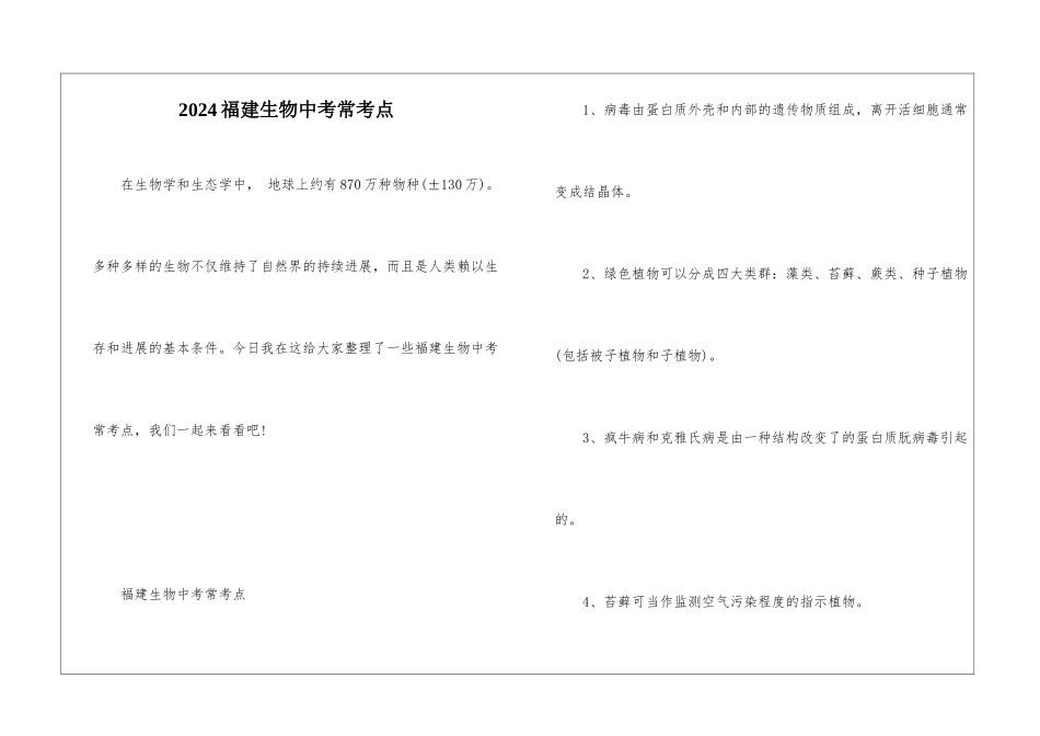 2024福建生物中考常考点_第1页