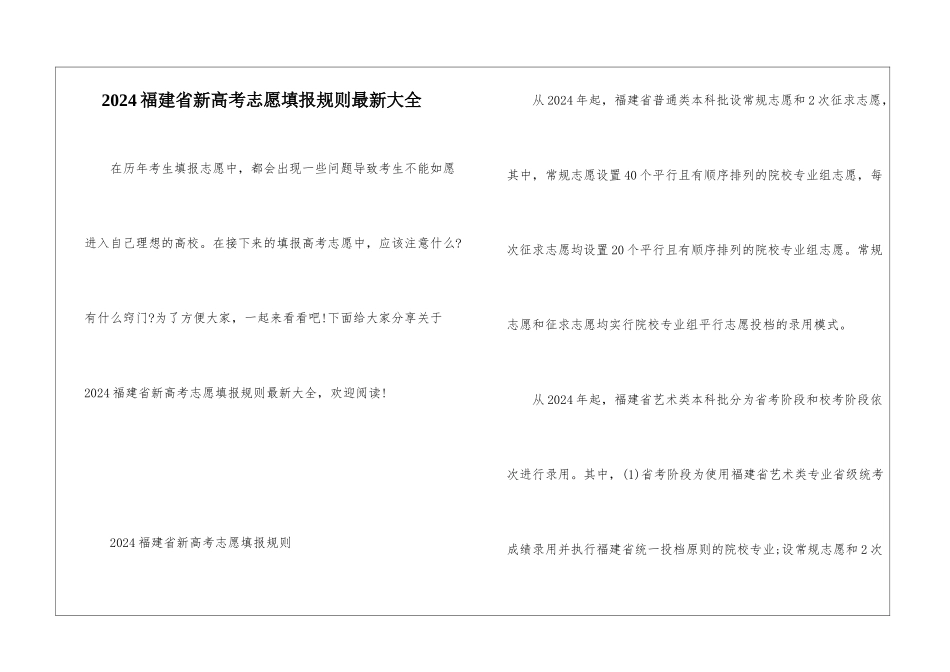 2024福建省新高考志愿填报规则最新大全_第1页
