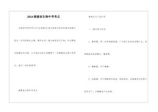 2024福建省生物中考考点