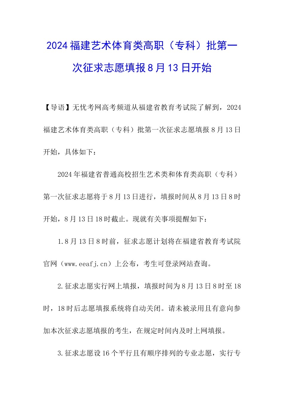 2024福建艺术体育类高职批第一次征求志愿填报8月13日开始_第1页