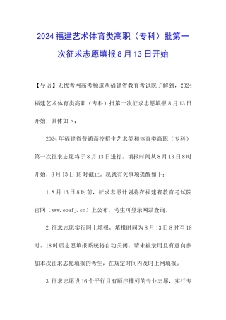 2024福建艺术体育类高职批第一次征求志愿填报8月13日开始