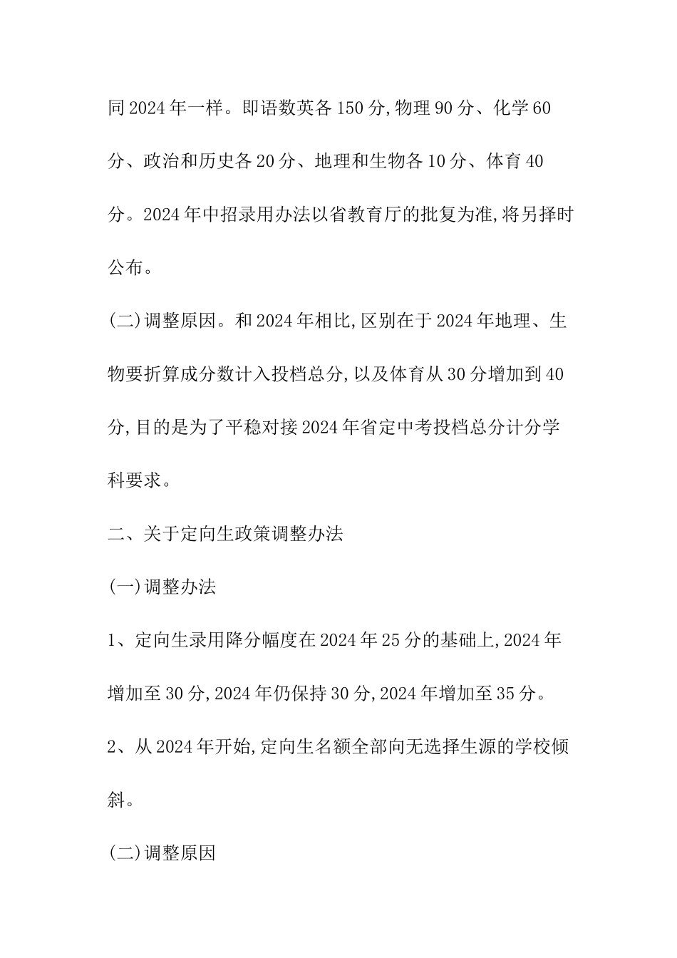 2024福建福州中考中招政策调整办法_第2页