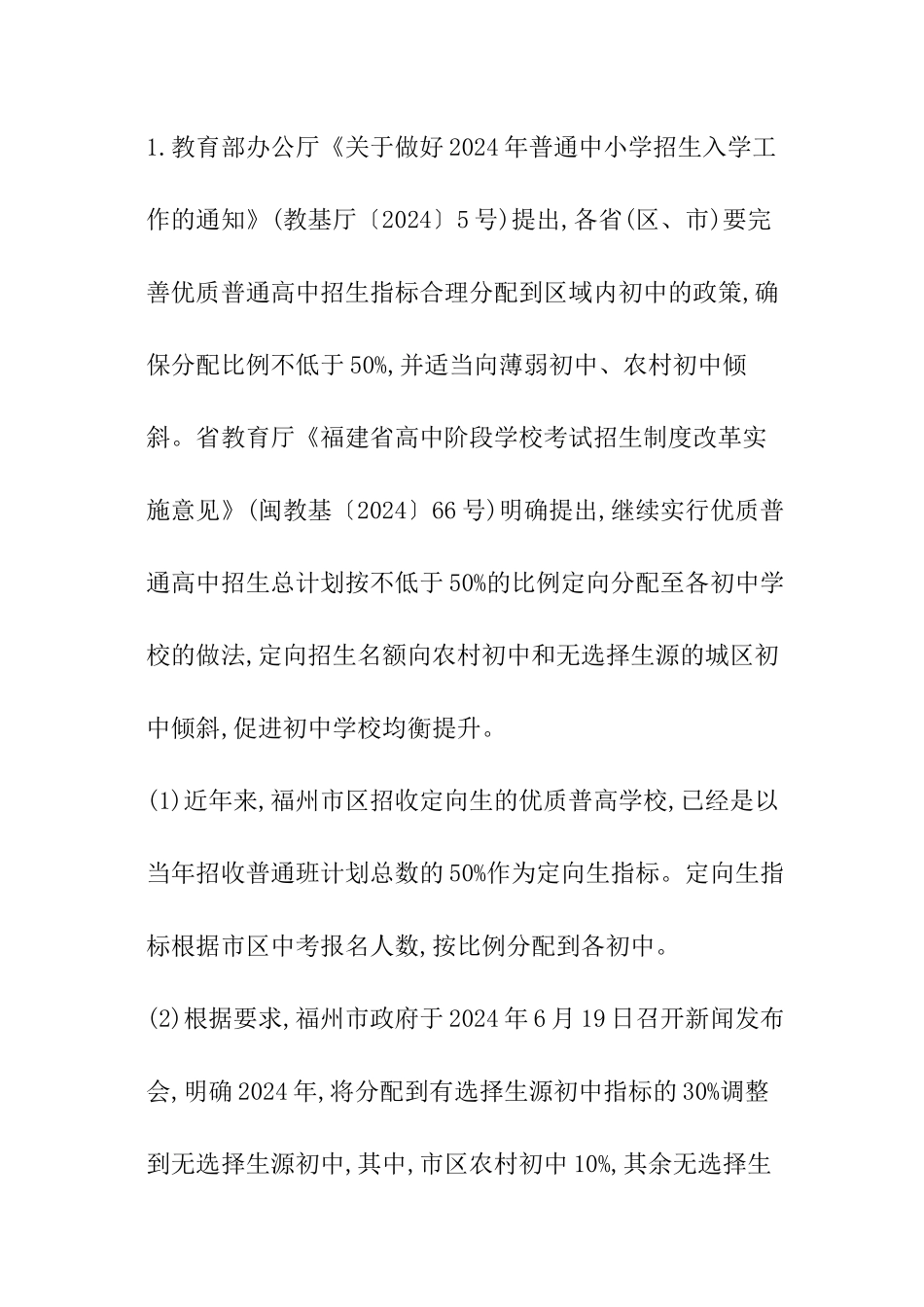 2024福建福州中考中招政策调整办法_第3页