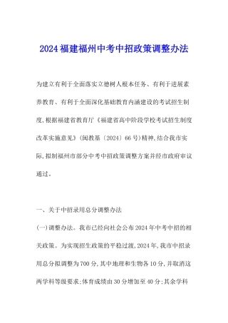 2024福建福州中考中招政策调整办法