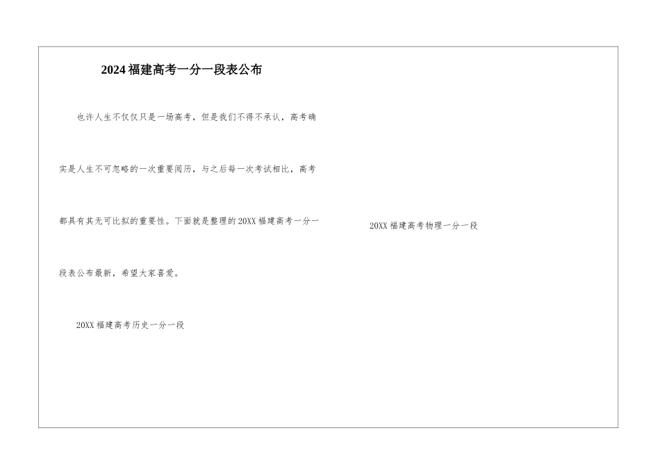 2024福建高考一分一段表公布_第1页