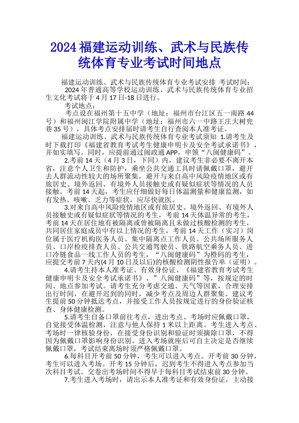 2024福建运动训练、武术与民族传统体育专业考试时间地点_第1页