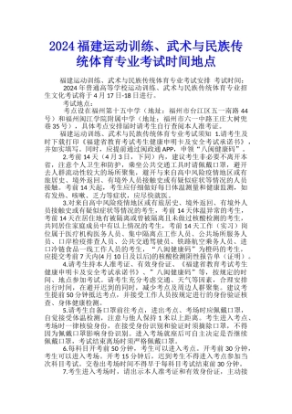 2024福建运动训练、武术与民族传统体育专业考试时间地点